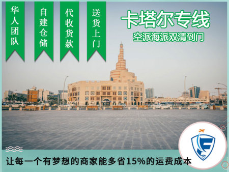 深圳卡塔尔欧姆巴布海运拼箱整柜专线,卡塔尔姆塞义德海外仓储