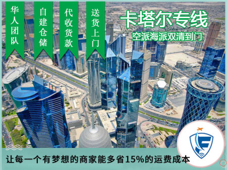 佛山卡塔尔杜罕空运专线,卡塔尔专线物流包税双清