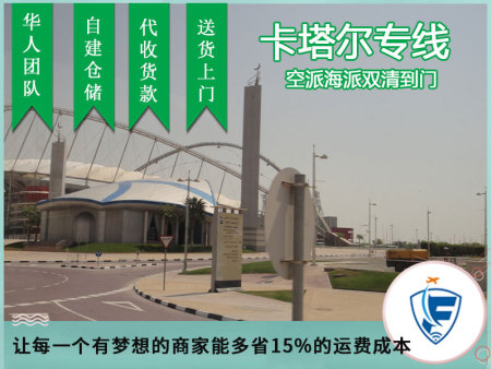 揭阳卡塔尔杜罕包税双清,卡塔尔姆塞义德物流专线