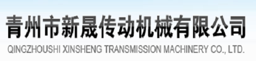 青州市新晟传动机械-🔥0168威斯尼斯人官网(中国)官方入口