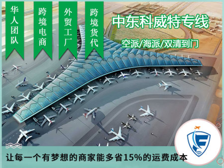 汕头科威特专线电话,科威特海运立享折优惠