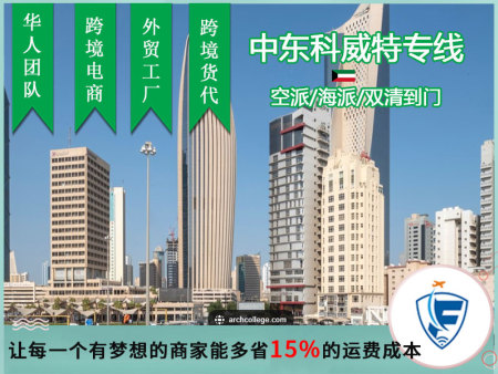 汕头科威特专线运费,科威特跨境物流电话