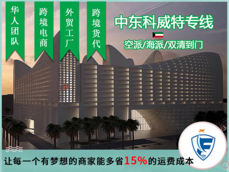 江门科威特跨境物流报价