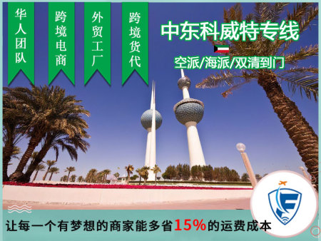 湛江科威特空运门对门双清服务