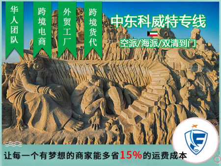 汕头科威特空运双清包税,科威特清关立享折优惠