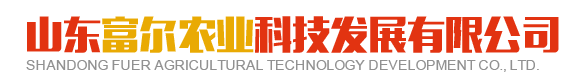 山东富尔农业科技发展-🔥0168威斯尼斯人官网(中国)官方入口
