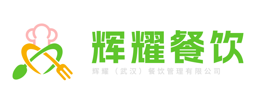辉耀（武汉）餐饮管理-🔥0168威斯尼斯人官网(中国)官方入口