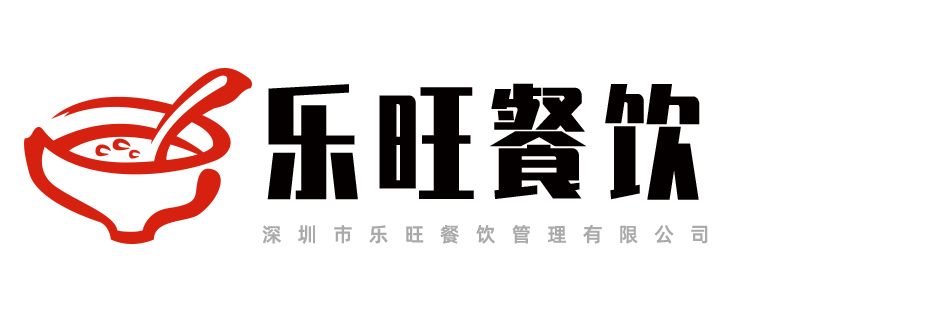 深圳市乐旺餐饮管理-🔥0168威斯尼斯人官网(中国)官方入口