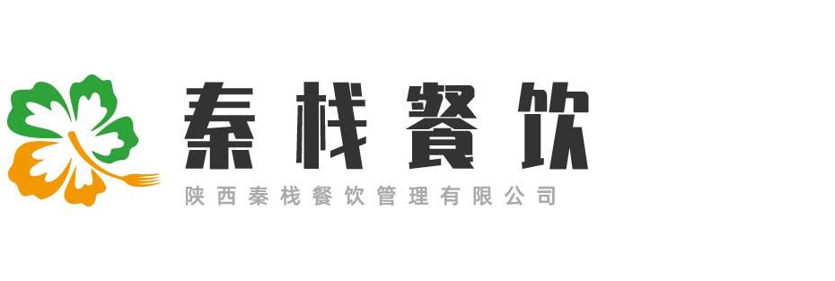 陕西秦栈餐饮管理-🔥0168威斯尼斯人官网(中国)官方入口