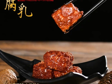 长沙发酵豆腐乳品牌