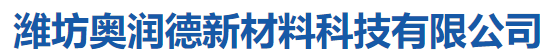 潍坊奥润德新材料科技有限公司