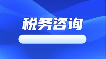 平度税务咨询哪家好一般多少钱