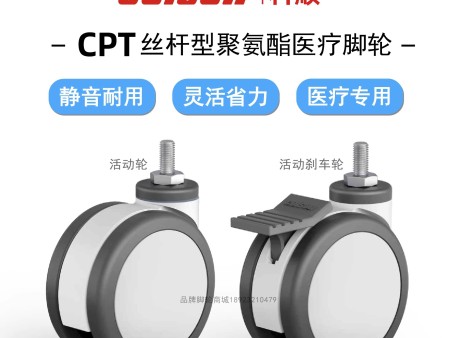 科顺医疗脚轮刹车CPT-4854-85BRK4