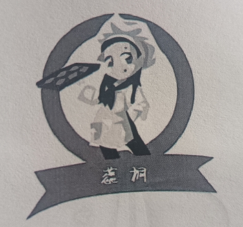 北京蕊桐餐饮有限公司
