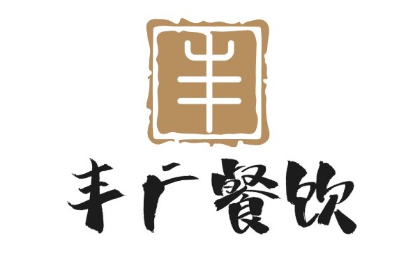 汕尾市城区丰广餐饮店（个体工商户）
