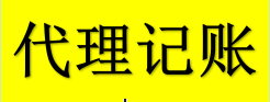 乐东黎族代理报税记账服务