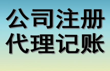 徐州代理记账报税费用