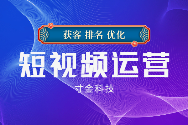 安徽代运营短视频平台