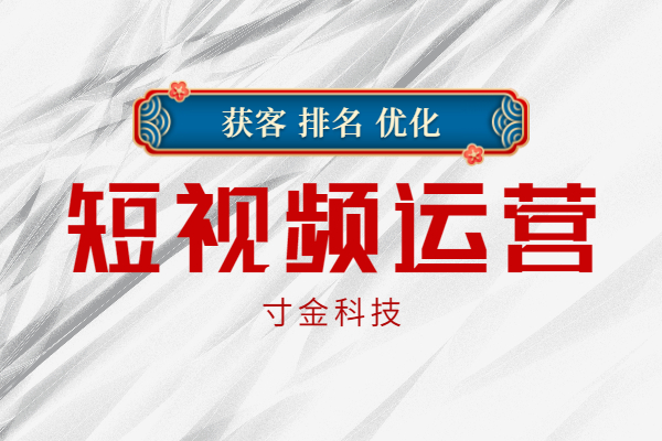 池州短视频智能优化多少费用