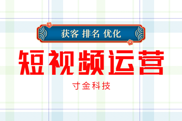 馬鞍山短視頻號代運營優化公司