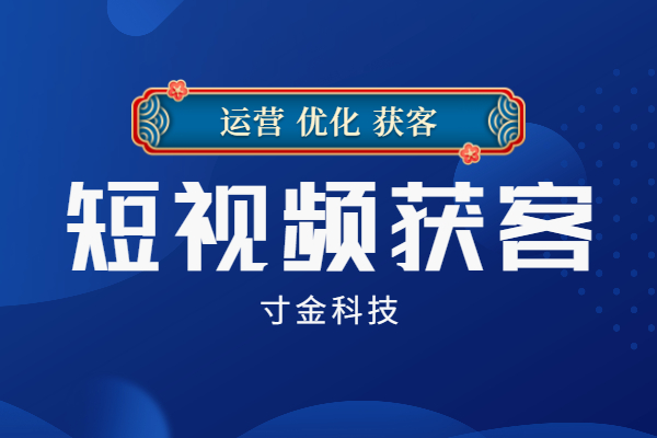 蚌埠短视频获客推广哪家靠谱