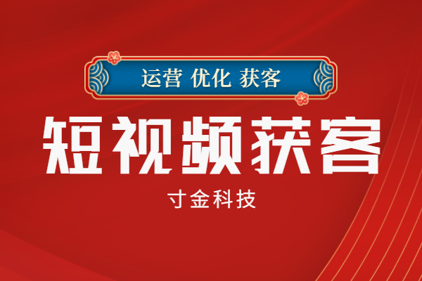 淮南短视频云获客电话,短视频实体商家获客费用