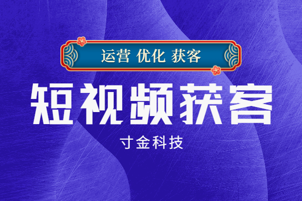 广东短视频大数据智能获客平台