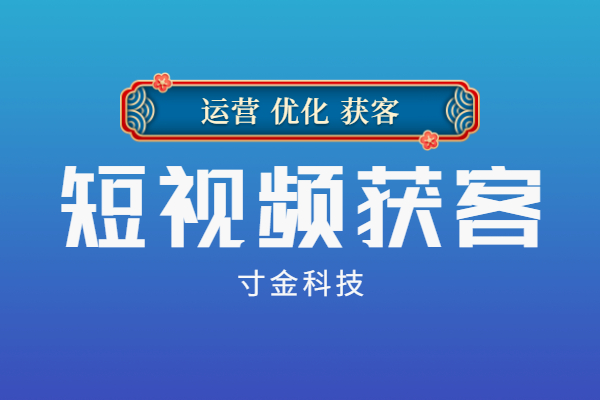 滁州短视频优化价格表