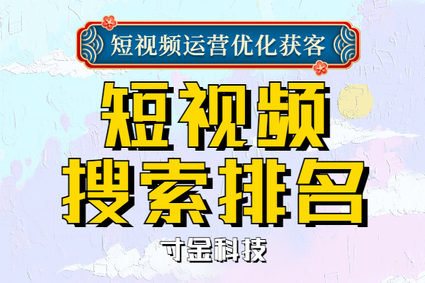 江苏短视频关键词排名搜索如何做