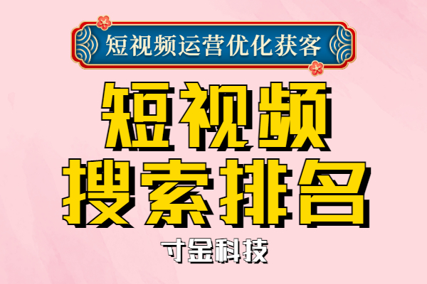 河北短视频关键词搜索排名优化靠前