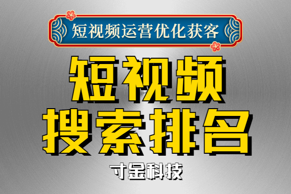 铜陵关键词搜索排名推荐,短视频关键词搜索排名优化哪家好