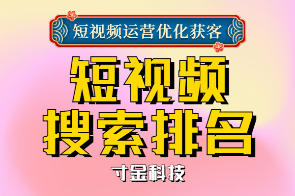 江苏短视频关键词排名搜索如何做