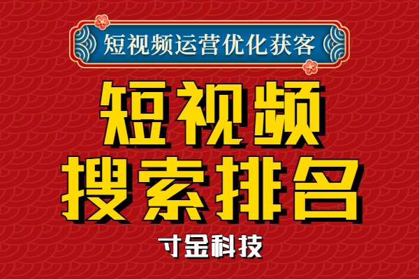 四川短视频搜索排名推荐