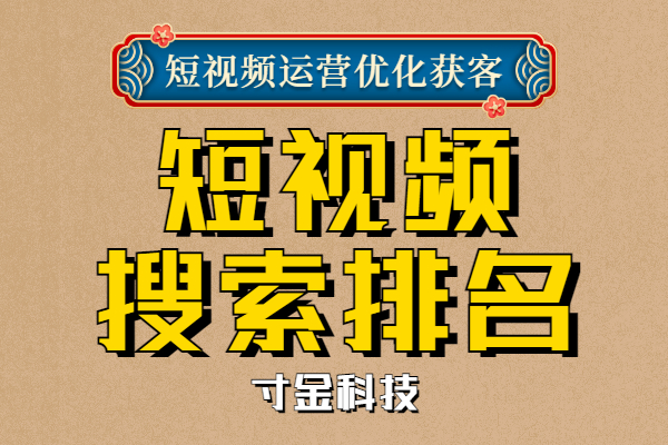 河北短视频关键词搜索排名电话