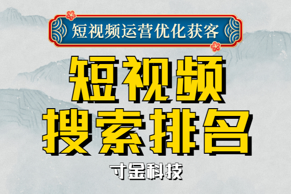 山西短视频关键词搜索怎么做