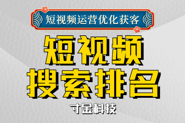 成都短视频seo搜索排名推荐