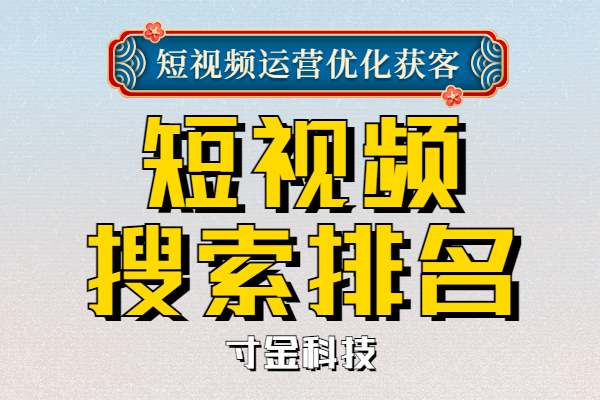 浙江短视频作品关键词搜索排名推广