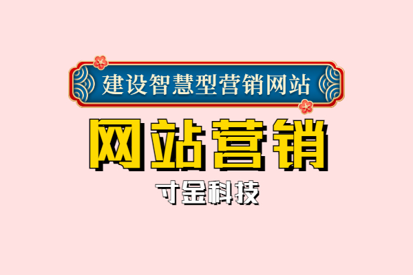 河北营销式网站公司