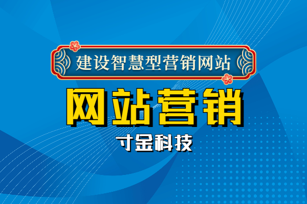 安徽建立网站营销设计