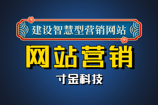 湖南营销型网站建设公司