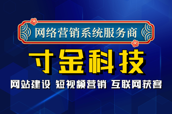 昆明寸金科技网络营销系统信誉