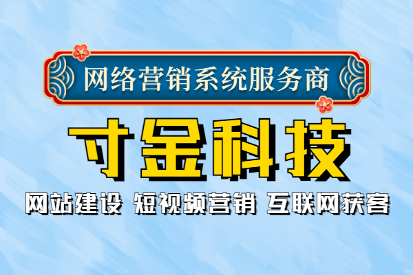 昆明寸金建站优化费用