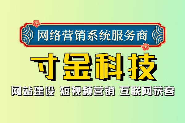 安庆寸金科技优化排名SEO口碑