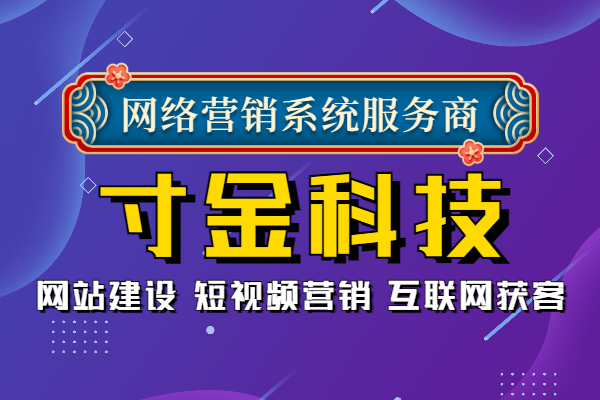 铜陵寸金网络获客信誉