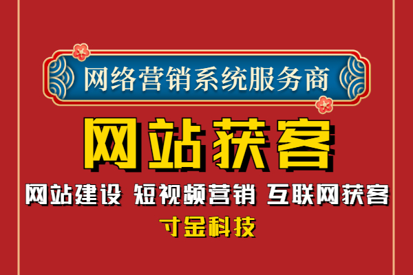 重庆搭建网站获客平台