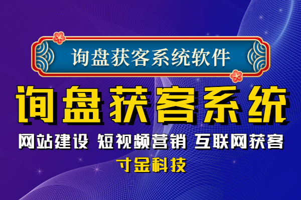 成都互联网营销询盘获客系统参考价