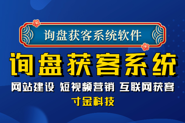 合肥网络询盘获客系统参考价