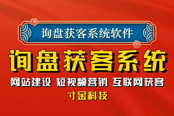 吉林营销询盘获客系统价格