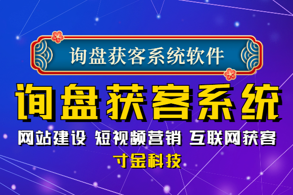 济南营销询盘获客系统哪家好