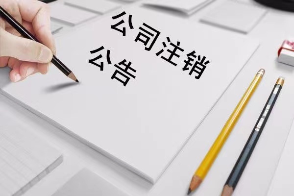 萍乡周边公司注销手续